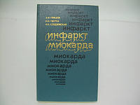 Грицюк А.И., Гватуа Н.А., Следзевская И.К. Инфаркт миокарда (б/у).