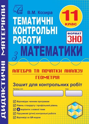 Тематичні контрольні роботи з математики у форматі ЗНО 11 клас Козира В.М.