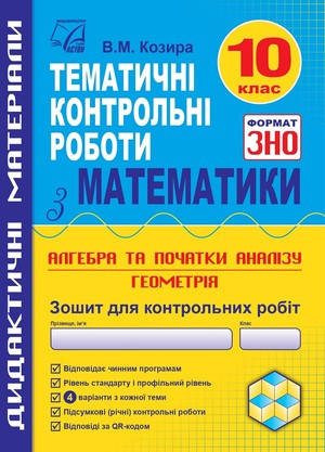Тематичні контрольні роботи з математики у форматі ЗНО 10 клас Козира В.М.