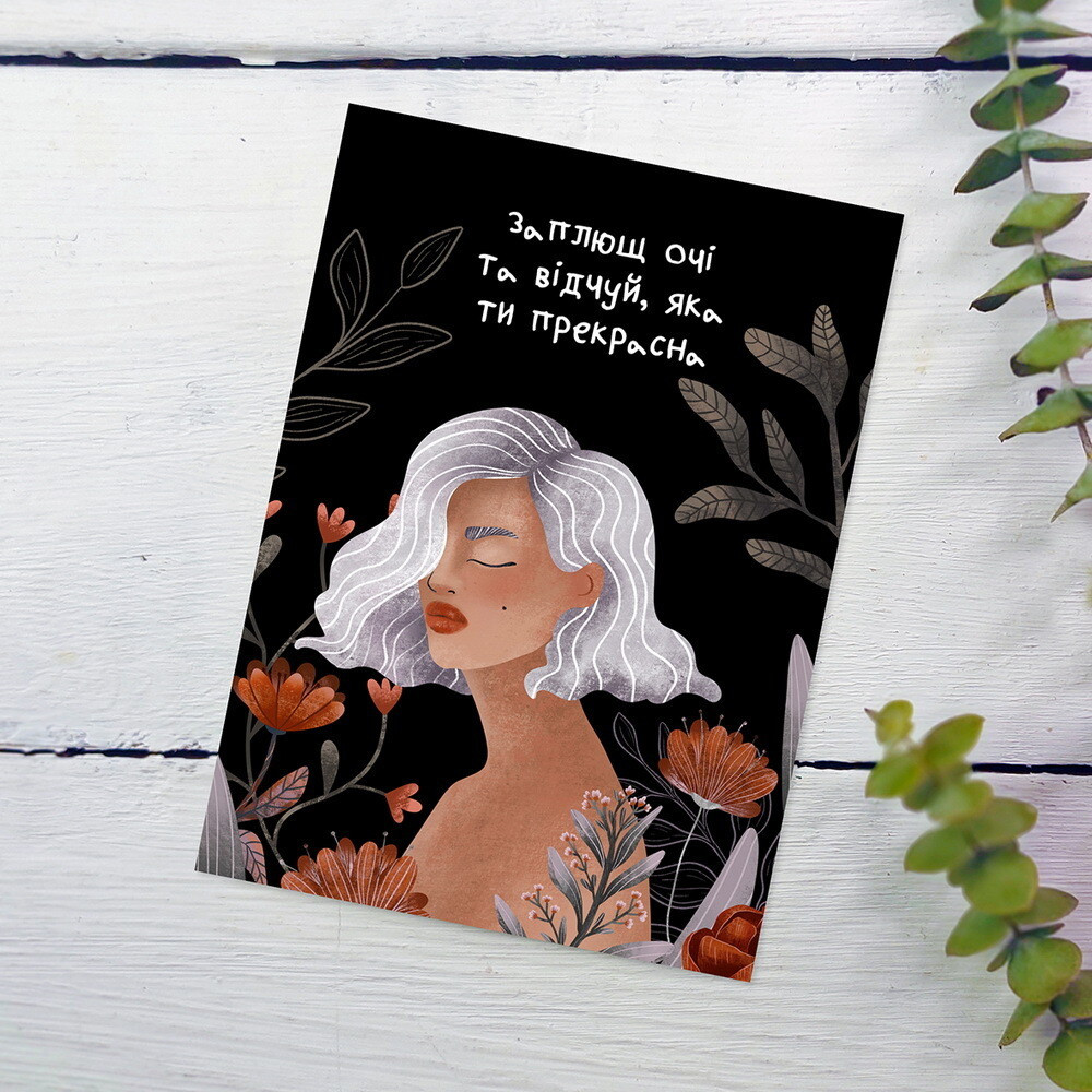 Открытка с Конвертом "Заплющ Очі Та Відчуй, Яка Ти Прекрасна" 11х15см ...