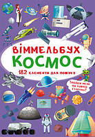 Віммельбух. Космос