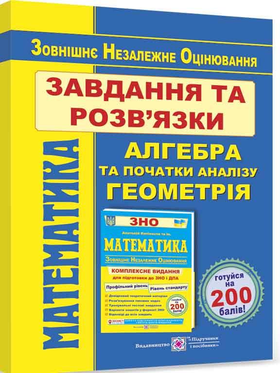 Математика. Завдання та розв’язки для підготовки до ЗНО