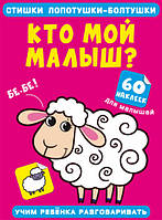 Віршики лопотушки-бовтанки. Хто мій малюк? 60 наклейок (9786175471135)