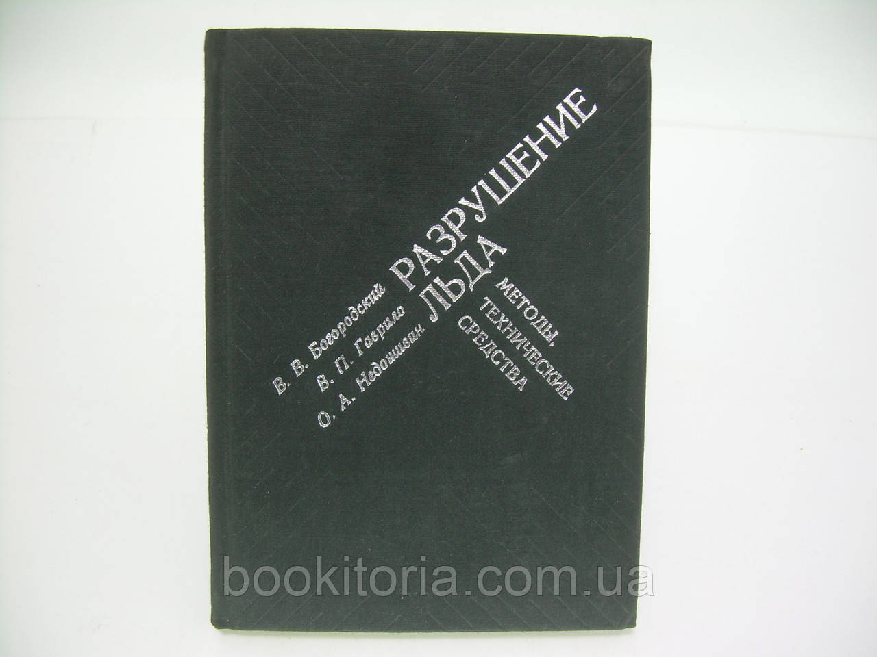 Боміський В. та ін. Руйнування льоду: Методи, технічні засоби (б/у).