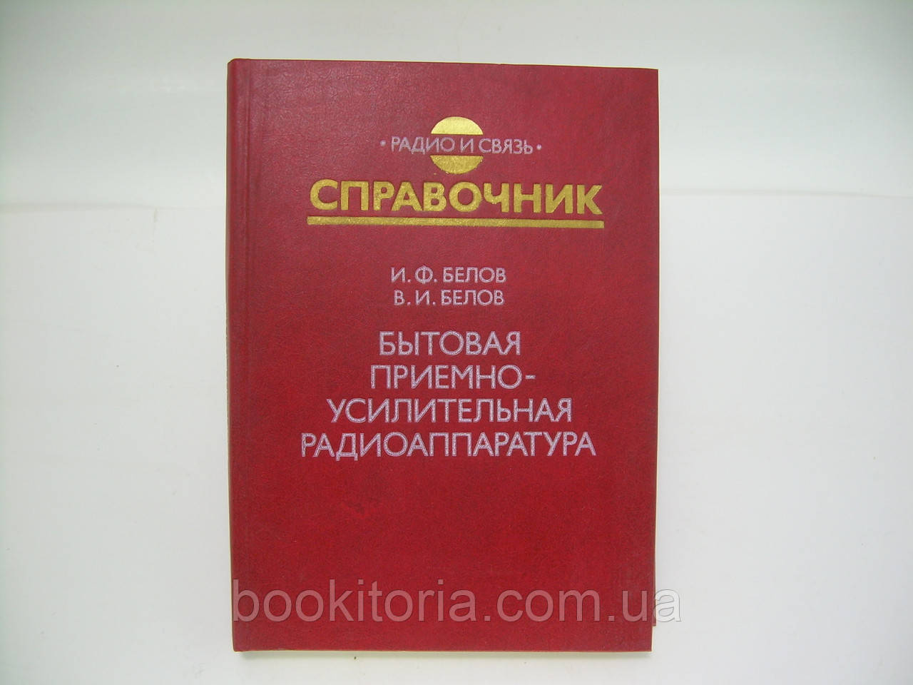 Білов И.Ф., Білов В.І. Побутова приймально-підсилювальна радіоапаратура (б/у).