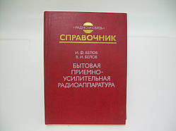 Білов І.Ф., Білов В.І. Побутова приймально-підсилювальна радіоапаратура (б/у).