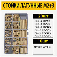 Стійки латунні для друкованих плат М2+3 набір 260шт.