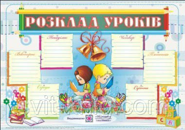 Плакат. Розклад уроків для учнів. Дзвоники.