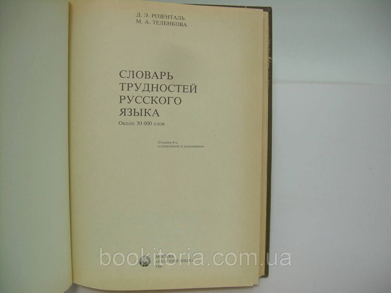 Розенталь Д.Э., Теленкова М.А. Словарь трудностей русского языка (б/у). - фото 4 - id-p226995561