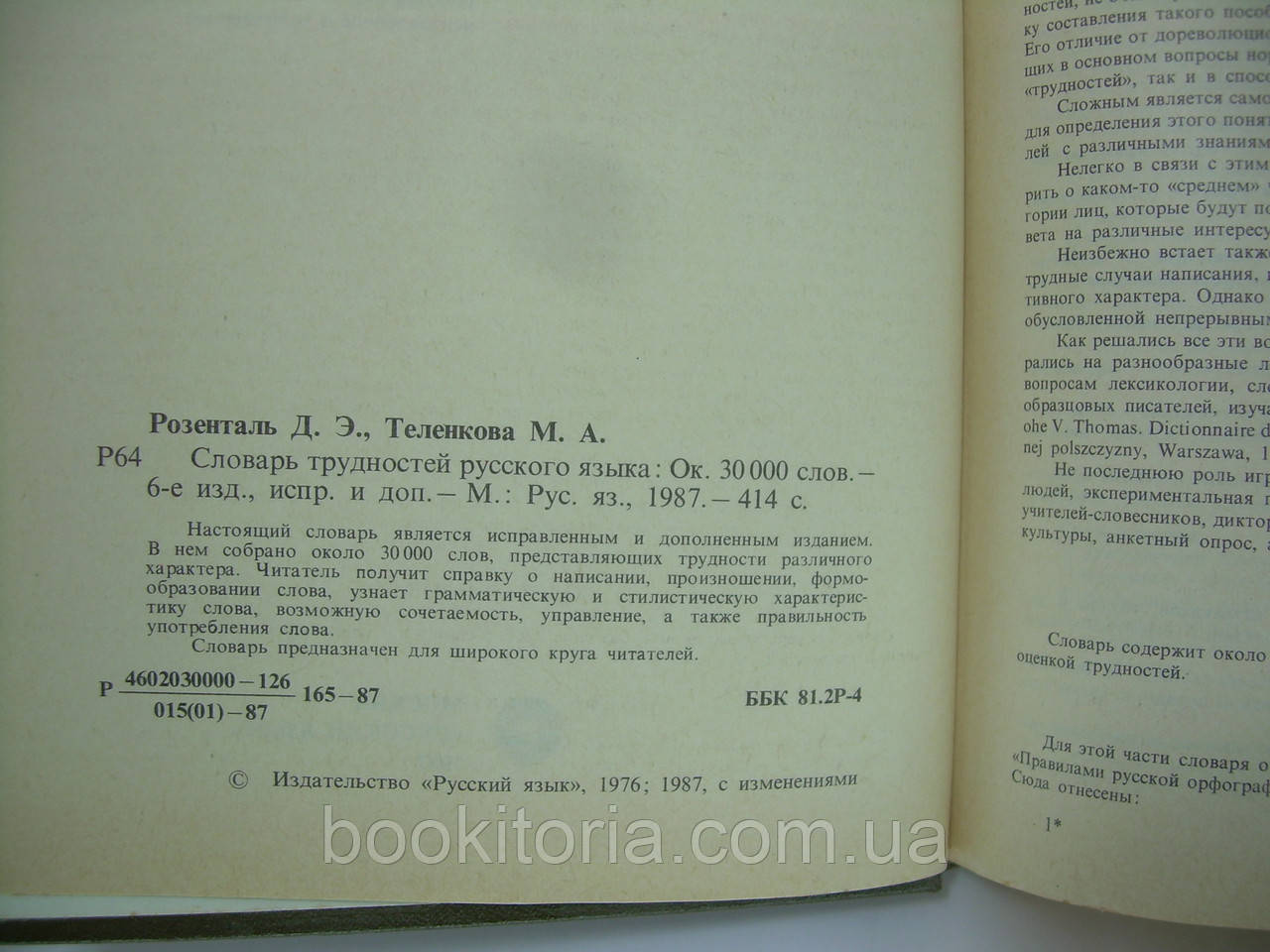 Розенталь Д.Э., Теленкова М.А. Словарь трудностей русского языка (б/у). - фото 5 - id-p226995561