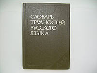 Розенталь Д.Э., Теленкова М.А. Словарь трудностей русского языка (б/у).