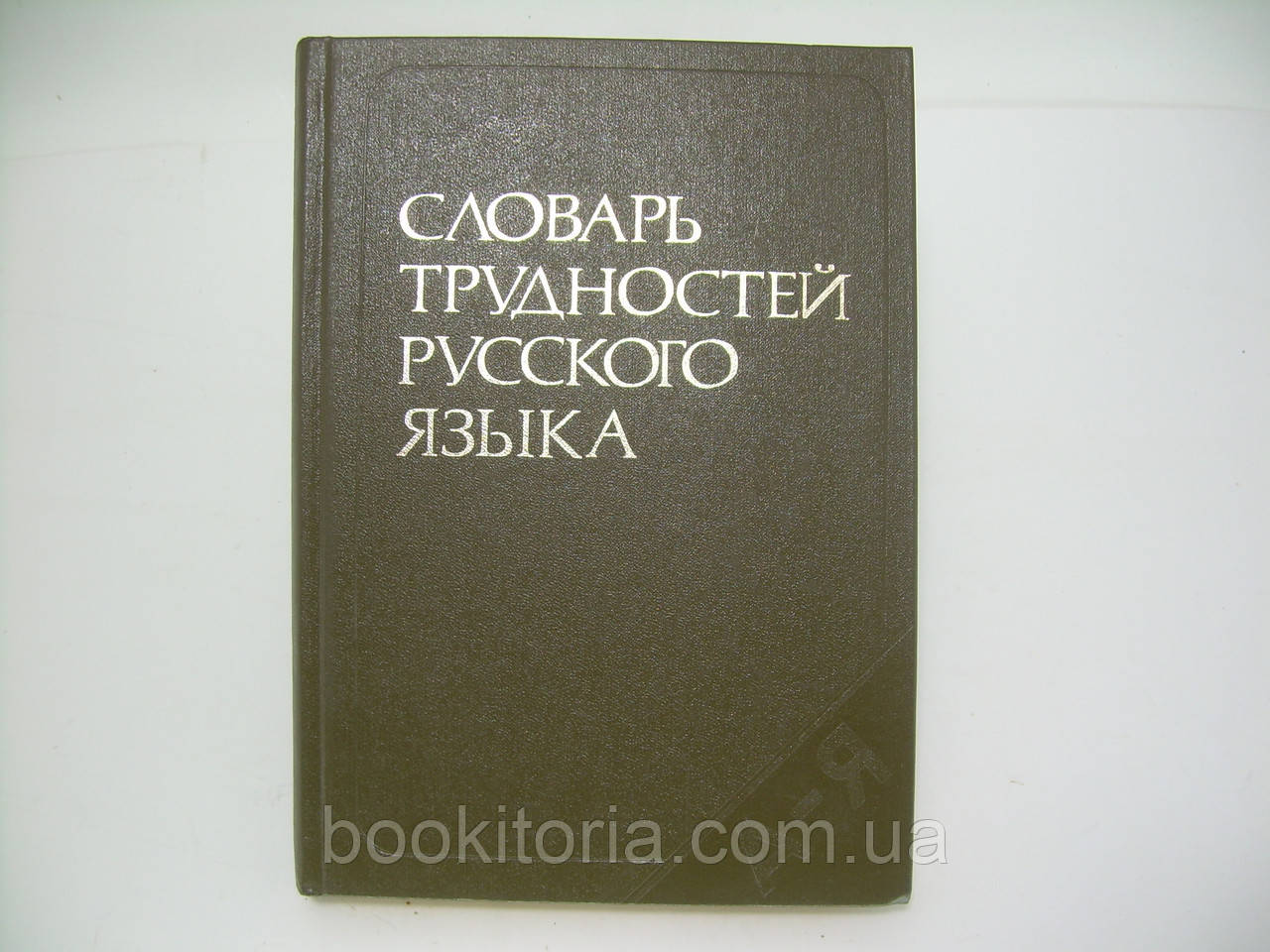 Розенталь Д.Э., Теленкова М.А. Словарь трудностей русского языка (б/у). - фото 1 - id-p226995561