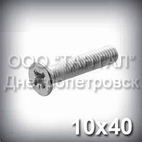 Гвинт М10х40 хрестовий шліц ГОСТ 17475-80 (DIN 965, ISO 7046) оцинкований із потайною головкою