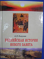 Библейская история Нового Завета. А.П. Лопухин