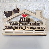 Ключниця світла "Дім там, де тебя люблять і чекають"