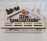 Ключниця світла "Дім там, де тебя люблять і чекають", фото 3