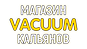 Vacuum - интернет-магазин кальянов