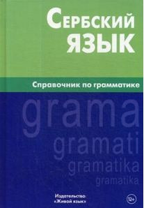 Сербский язык. Справочник по грамматике