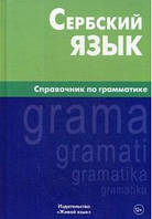 Сербский язык. Справочник по грамматике