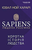 Книга «Книга Sapiens. Людина розумна. Коротка історія людства». Автор - Юваль Ноа Харарі