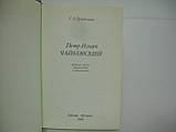 Прибіжина Г.А. Петро Ілліч Чайковський (б/у)., фото 4