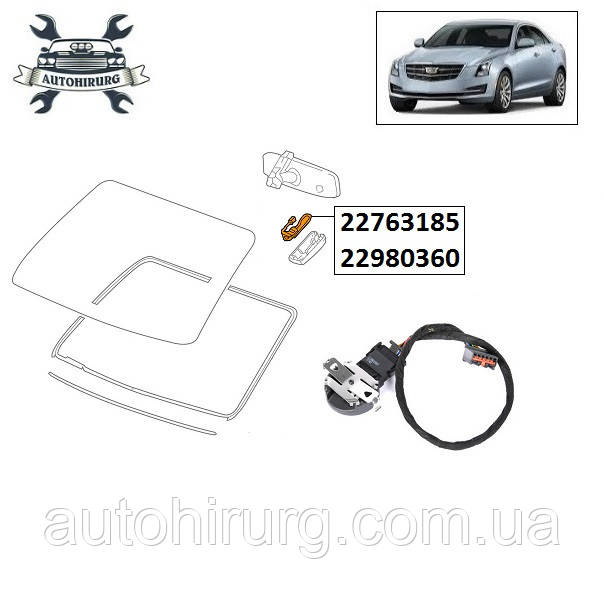 Датчик дощу Cadillac ATS 22763185 / 22980360