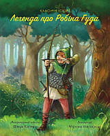 Класичні історії Легенда про Робін Гуда