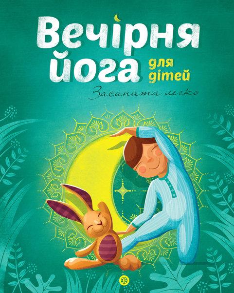 Вечірня йога для дітей, фото 1