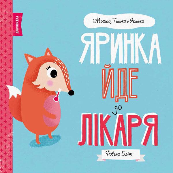 Яринка йде до лікаря, фото 1