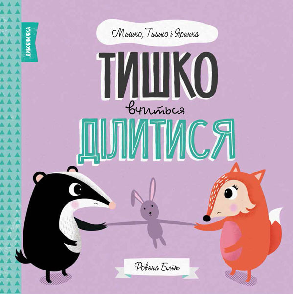 Тишко вчиться ділитися