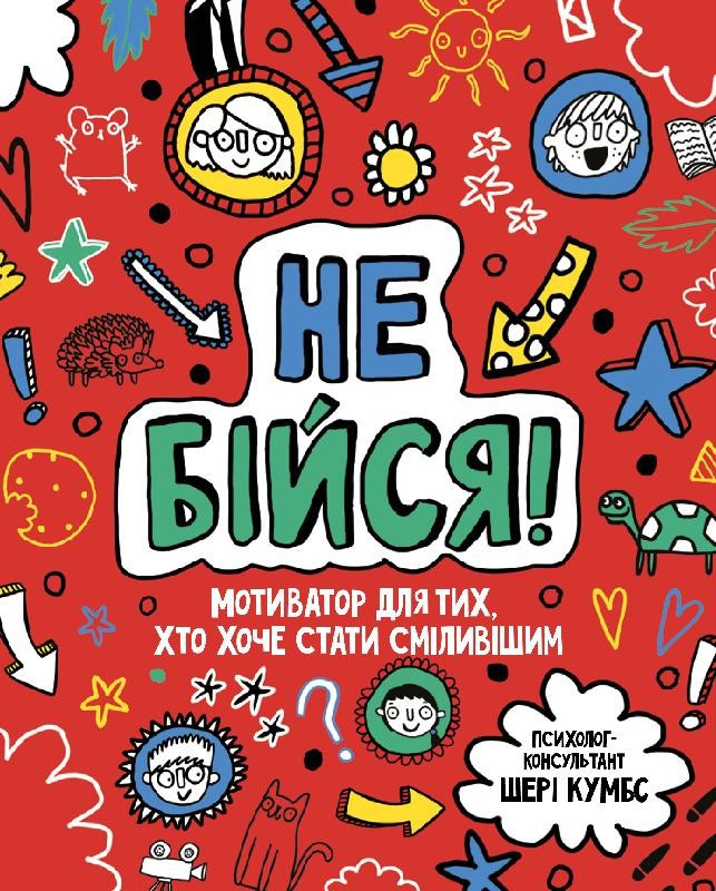 Книга Не бійся! Мотиватор для тих, хто хоче набути сміливості