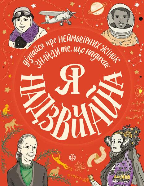 Я надзвичайна., фото 1