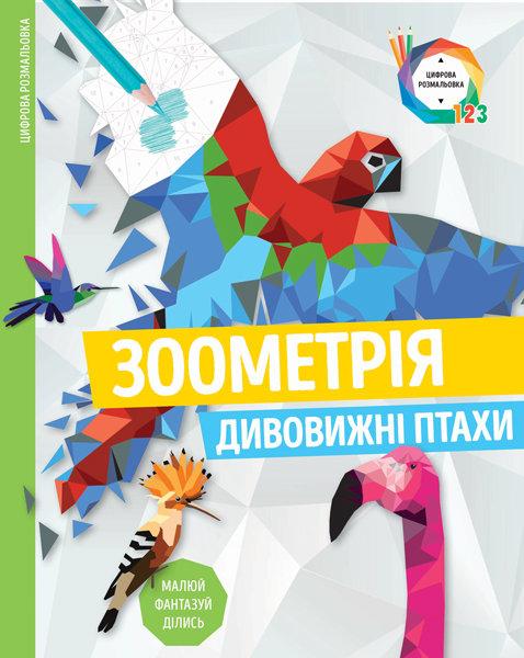 Розмальовка Зоометрія Дивовижні птахи (Укр) Жорж Z101048У (9786177579914) (349890)