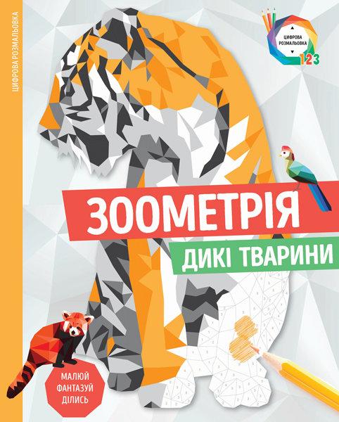 Розмальовка Зоометрія Дикі тварини
