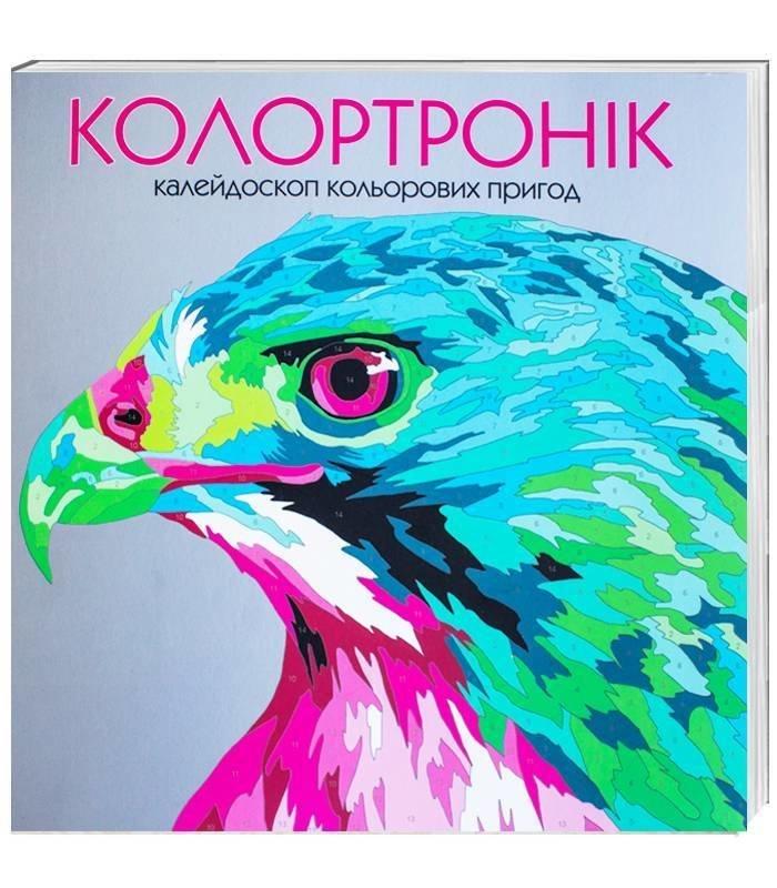 Розмальовка Колортронік Книга для дозвілля, фото 1