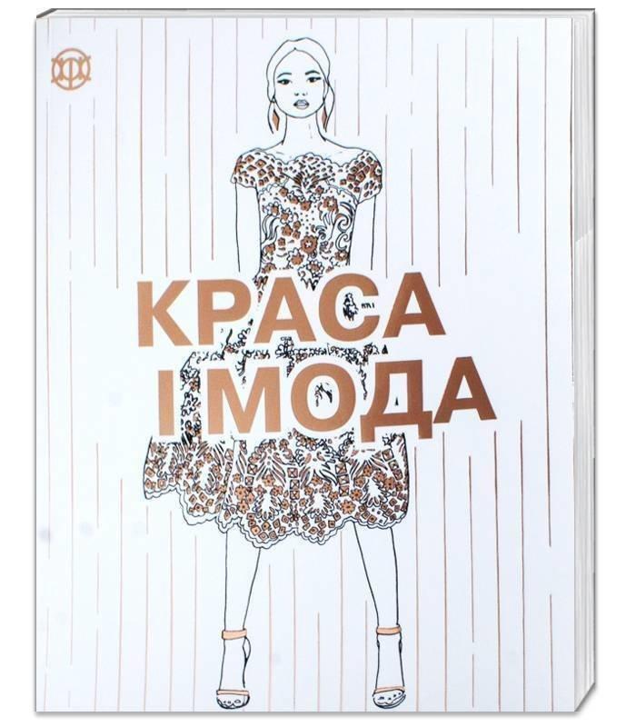 Розмальовка Краса і мода Книга для дозвілля