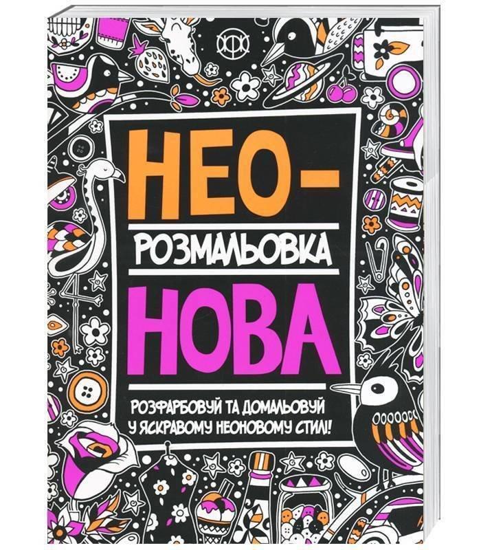 Розмальовка Неонова