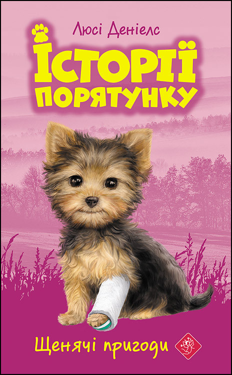 Історії порятунку Книга 5. Щенячі пригоди. Автор Люсі Деніелс
