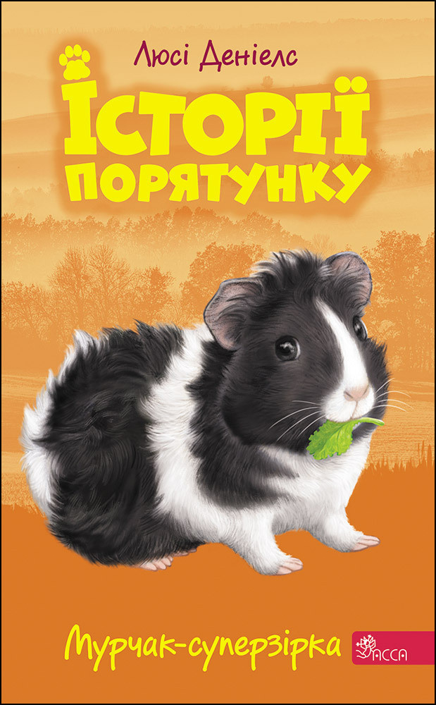 Історії порятунку Книга 7. Мурчак-суперзірка. Автор Люсі Деніелс