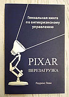 PIXAR Перезагрузка Гениальная книга по антикризисному управлению Лоуренс Леви