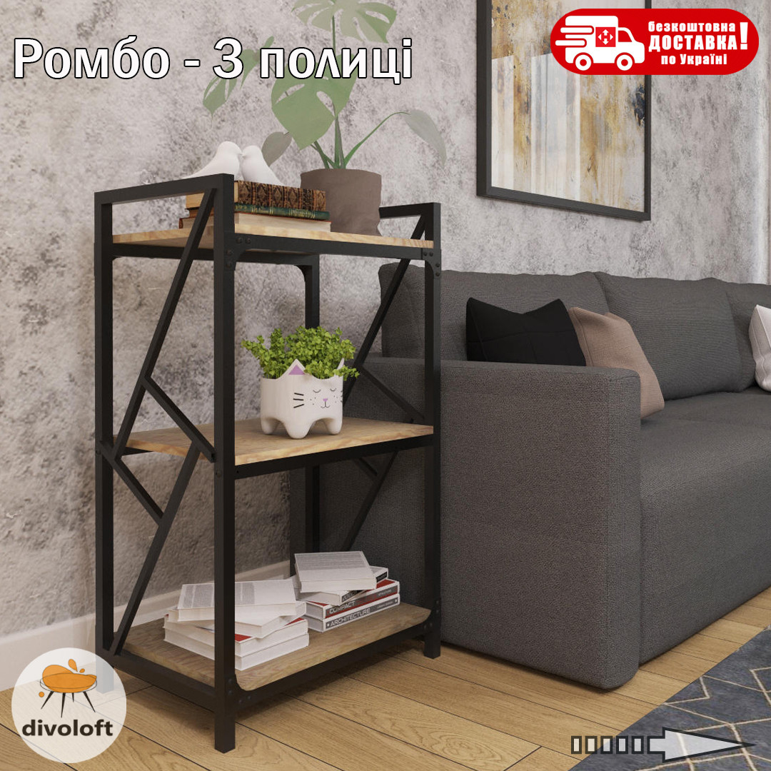 Стелаж лофт 3 полицi "Ромбо" ТМ "Металл-Дизайн"
