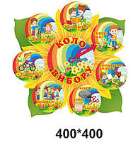 Стенд "Коло вибору"