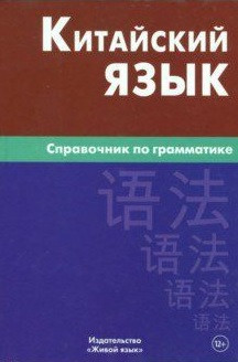 Китайский язык. Справочник по грамматике