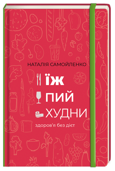 Їж, Пий, Худни. Книга Наталії Самойленко