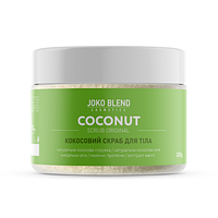 Скраб для тела кокосовый Joko Blend Coconut Scrub Original 200 гр (18274Gu)