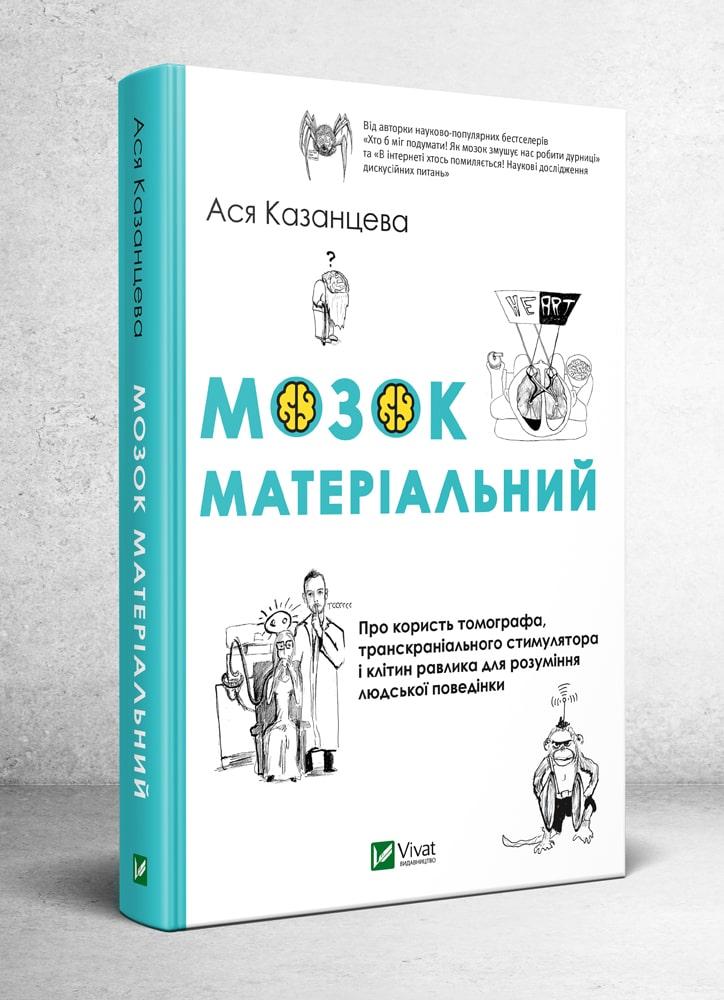 Мозок матеріальний  Ася Казанцева