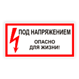 Знак электробезопасности: «Под напряжением. Опасно для жизни» - фото 1 - id-p227019509