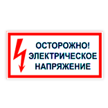 Знак электробезопасности: «Осторожно! Электрическое напряжение» - фото 1 - id-p227019604