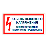 Знак электробезопасности: «Кабель высокого напряжения. Без представителя раскопок не производить» - фото 1 - id-p227021672