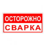 Знак электробезопасности: «Осторожно! Сварка»